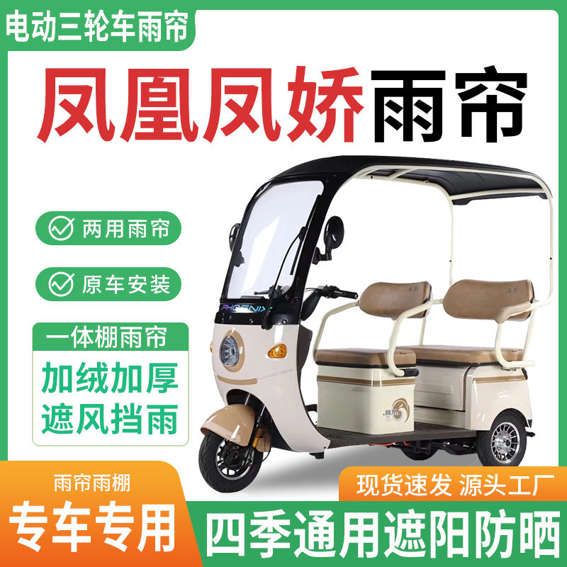 适用凤凰凤娇电动三轮车雨棚一体棚专用围帘雨帘加厚皮革遮阳防晒