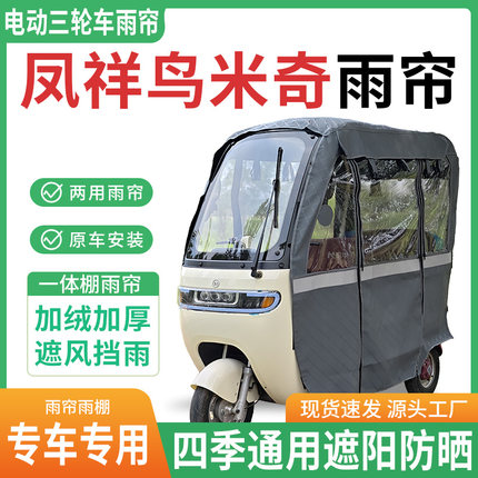 适用凤祥鸟米奇电动三轮车雨棚雨帘防晒防寒四季通用一体车篷雨帘