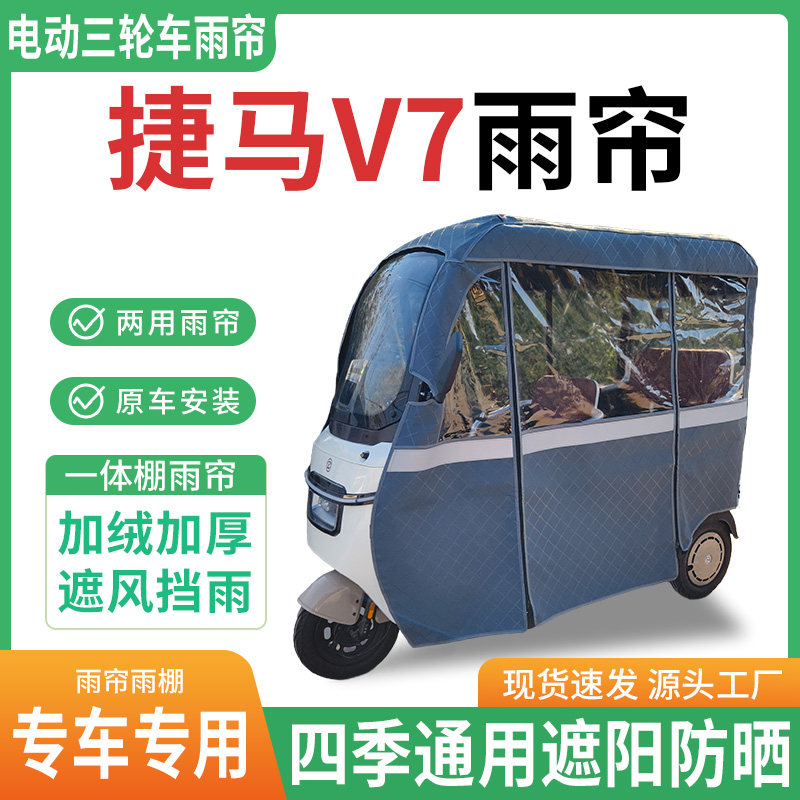 适用捷马v7电动三轮车雨棚一体棚专用帘雨帘加厚皮革遮阳防晒