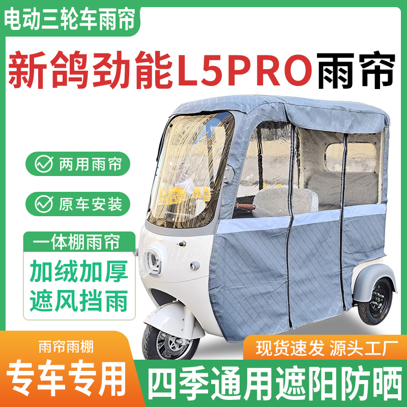 适用新鸽劲能L5pro三轮车雨棚一体棚专用帘雨帘加厚皮革遮阳防晒