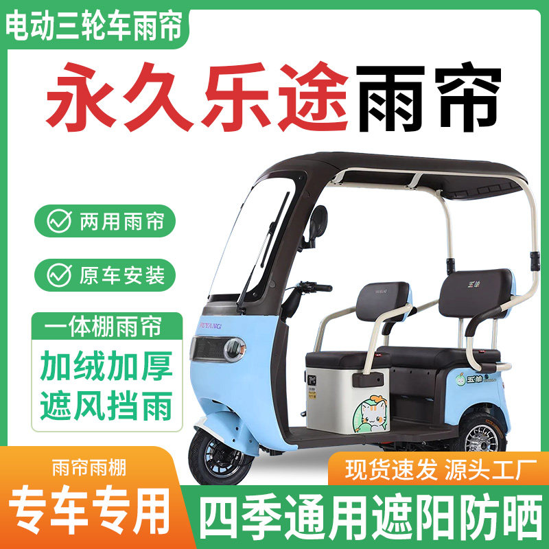 适用永久乐途电动三轮车雨棚一体棚专用雨帘加厚皮革遮阳防晒雨蓬