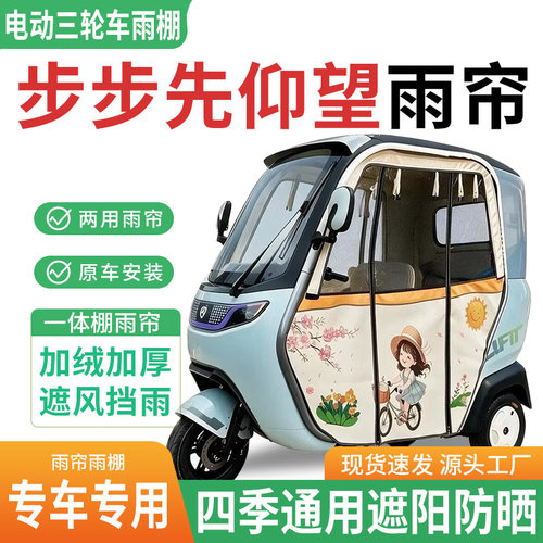 适用步步先仰望U8电动三轮车雨棚一体棚雨帘加厚皮革遮阳防晒防寒
