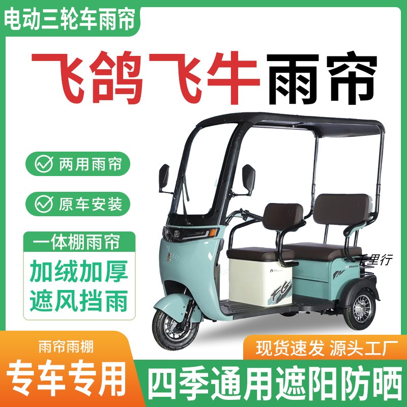 适用飞鸽飞牛电动三轮车雨棚一体棚专用雨帘加厚皮革遮阳防晒雨蓬