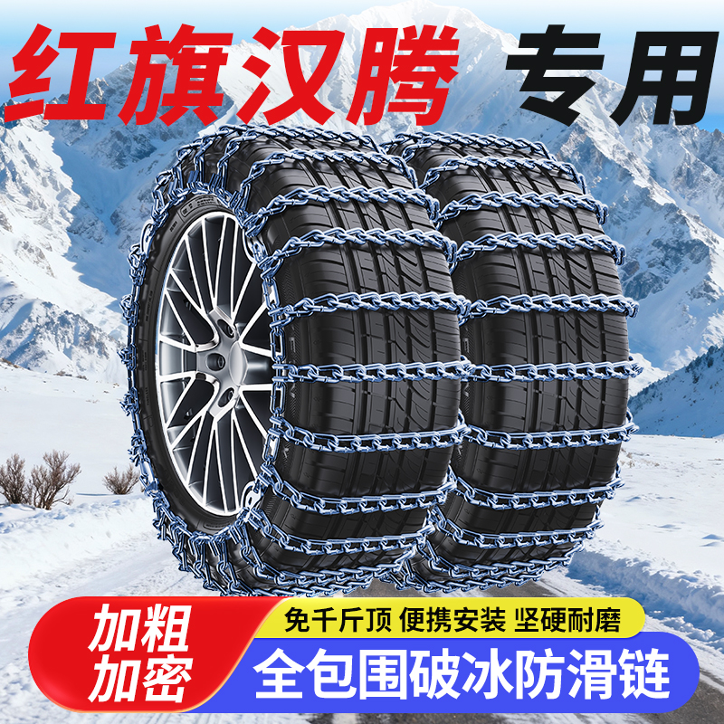 红旗H5 H7 HS5 HS7汉腾X5 X7 V7幸福e+专用汽车轮胎防滑链suv轿车
