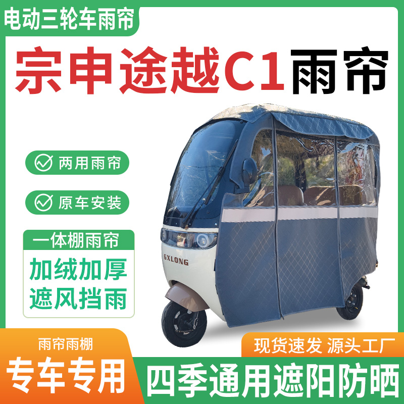 适用宗申途越c1电动三轮车雨棚一体棚专用帘雨帘加厚皮革遮阳防晒