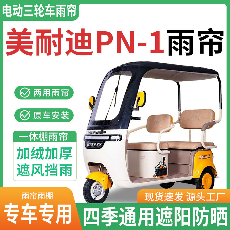 适用美耐迪PN-1电动三轮车雨棚一体棚专用帘雨帘加厚皮革遮阳防晒