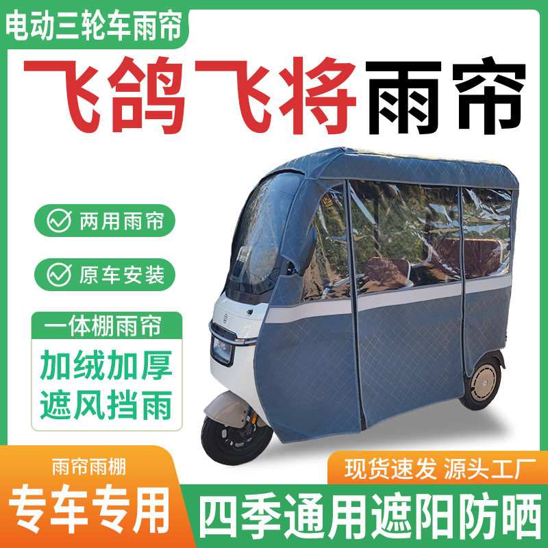 适用飞鸽飞将电动三轮车雨棚一体棚专用帘雨帘加厚皮革遮阳防晒