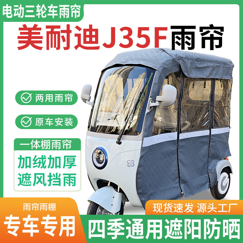 适用美耐迪J35F电动三轮车雨棚一体棚专用帘雨帘加厚皮革遮阳防晒