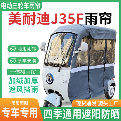 适用美耐迪J35F电动三轮车雨棚一体棚专用帘雨帘加厚皮革遮阳防晒