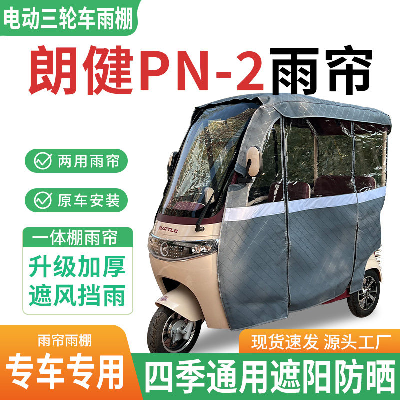 适用朗健PN-2电动三轮车雨棚一体棚专用雨帘加厚皮革遮阳防晒雨蓬