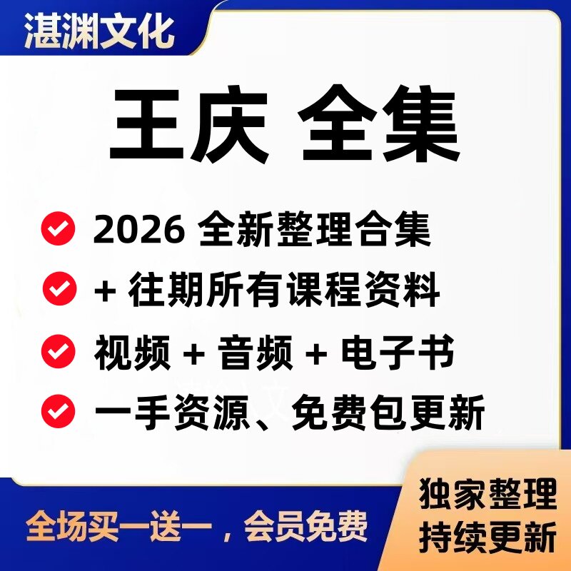 2026王庆课程资料整理更新+往期教学视频/音频/电子书教程全集