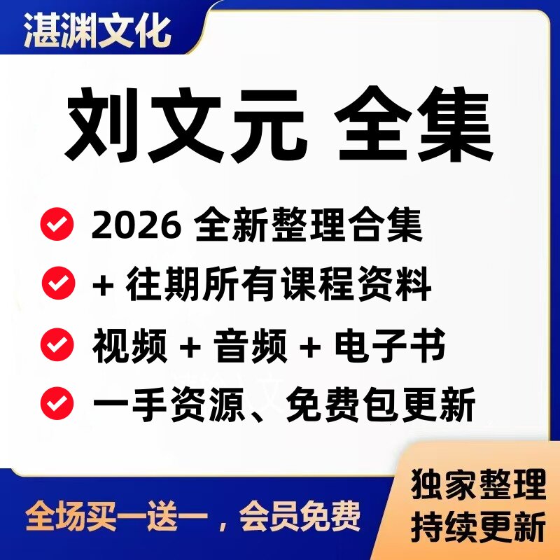 刘文元课程2026年视频/音频课程资料文档笔记+393页弟子视频合集