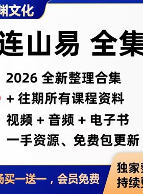 2026连山易课程资料整理更新+往期教学视频/音频/电子书教程全集
