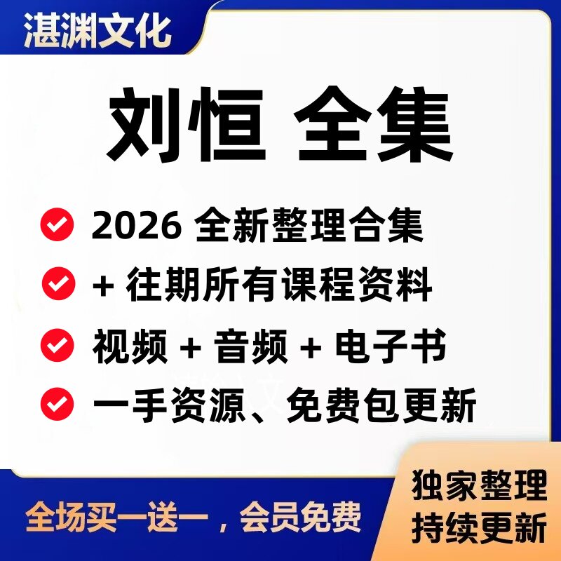 刘恒2026全新整理视频课程+以往10大体系19套核心教程资料合