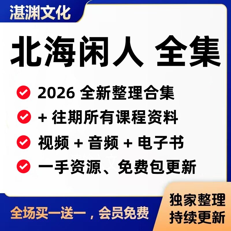 北海闲人2026年全新整理12套书+5要素音频+以往课件录音资料合集