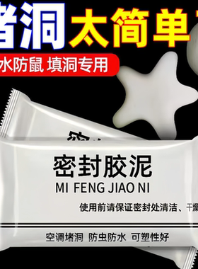 空调孔密封胶泥填缝堵洞防虫防水耐高温家用下水道填充修补堵墙泥