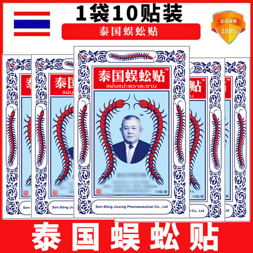 源自泰国蜈蚣贴原装正品五蜈蚣标膏贴