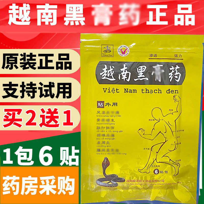 越南黑膏药贴颈肩腰腿手膝盖酸麻肿胀舒筋活络6贴/袋神经痛