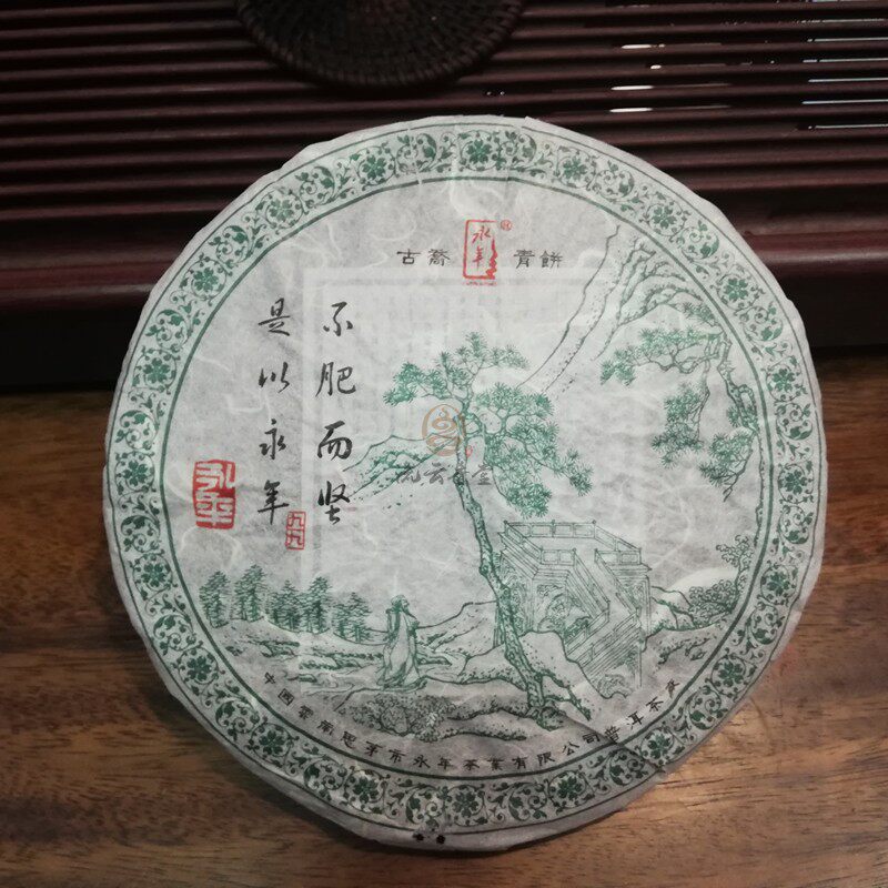 永年绿九九久久99  2005年05年首批红印古乔普洱中老期陈生青茶饼
