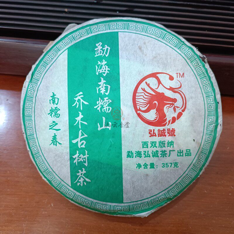 勐海弘诚号 2005年南糯山乔木古树茶春料普洱 中老期陈生茶357克