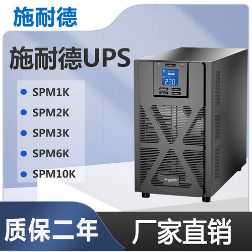 APC施耐德UPS不间断电源SPM1K/2K/3K/6K/10K塔式防停电备用电源
