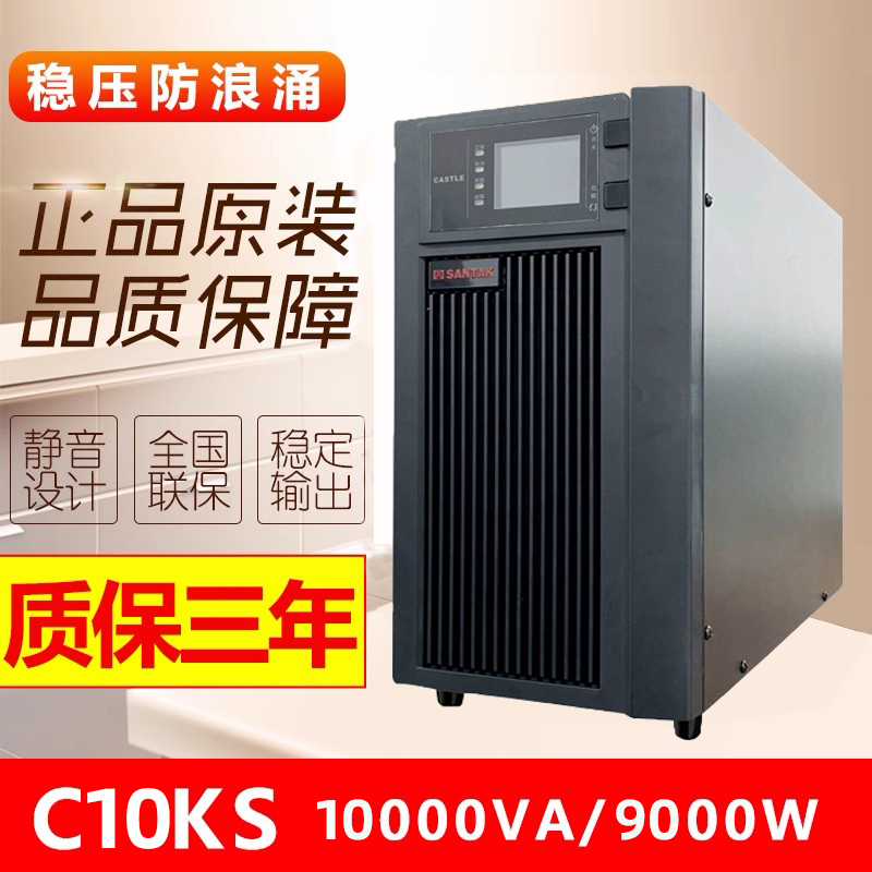 山特UPS不间断电源C10KS 10KVA/9KW延时0.5/1/2/4/6/8/12小时
