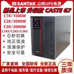 SANTAK深圳山特UPS电源C1K/C2K/C3K/C1KS/C2KS/C3KS/CASTLE3K(G7)