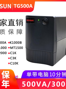 深圳UPS不间断电源TG500VA 300W办公电脑断电应急单机延时10分