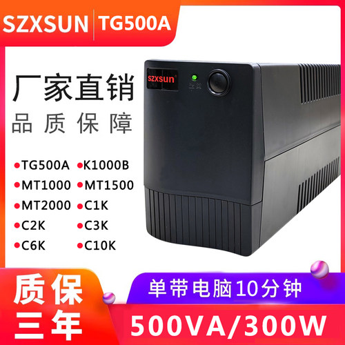 深圳UPS不间断电源TG500VA 300W办公电脑断电应急单机延时10分