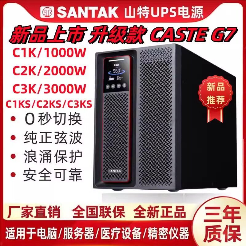 山特UPS不间断电源C3KS（G7） 3000W延时0.5/1/2/4/6/8/12小时