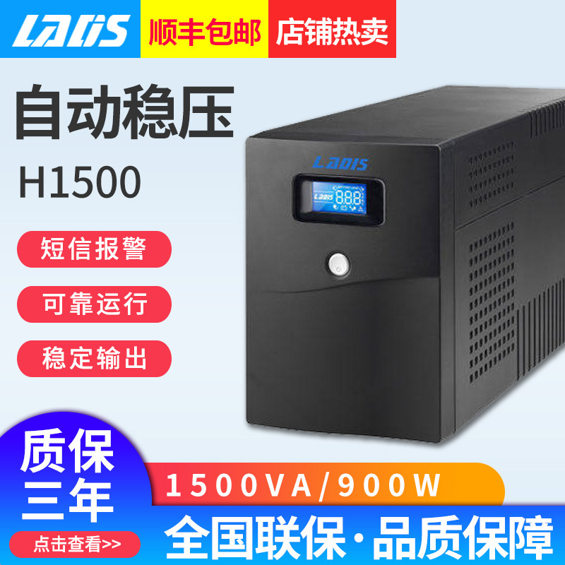 雷迪司UPS不间断电源H1500 VA稳压 服务器自动开关机 单电脑1小时