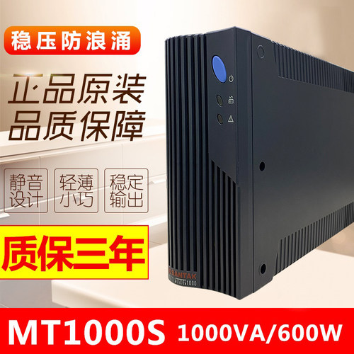山特UPS电源MT1000S-Pro600W