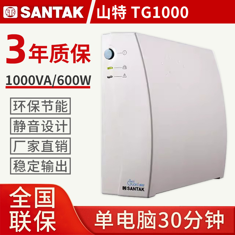 山特ups不间断电源备用30分钟