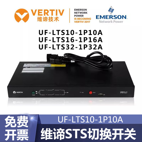 维谛艾默生STS静态切换开关UF-LTS10-1P10A16A32A双路电源冗余1U