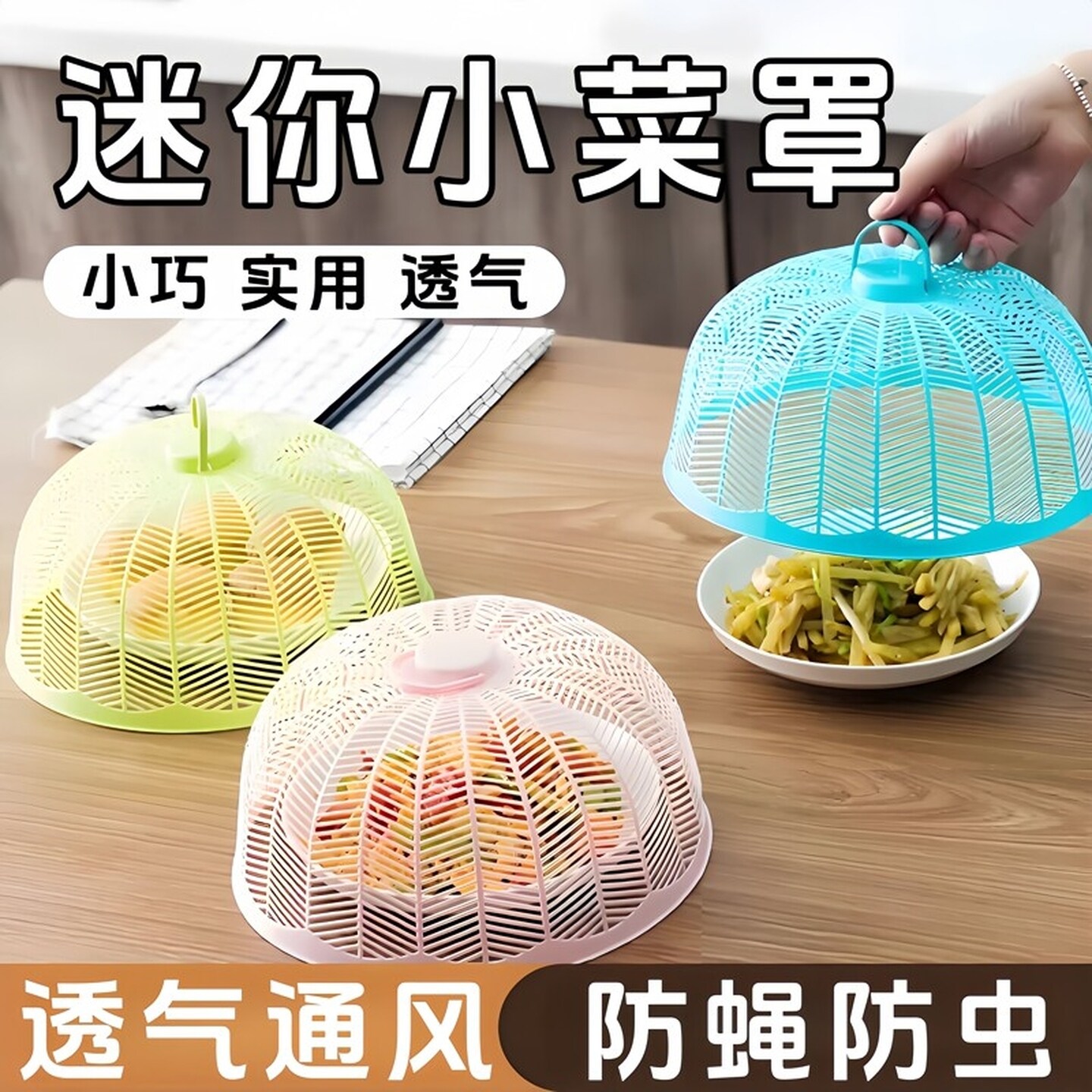 塑料透气防蝇防蚊迷你菜罩饭菜罩食物罩夏季盖菜罩罩菜伞碗罩小号