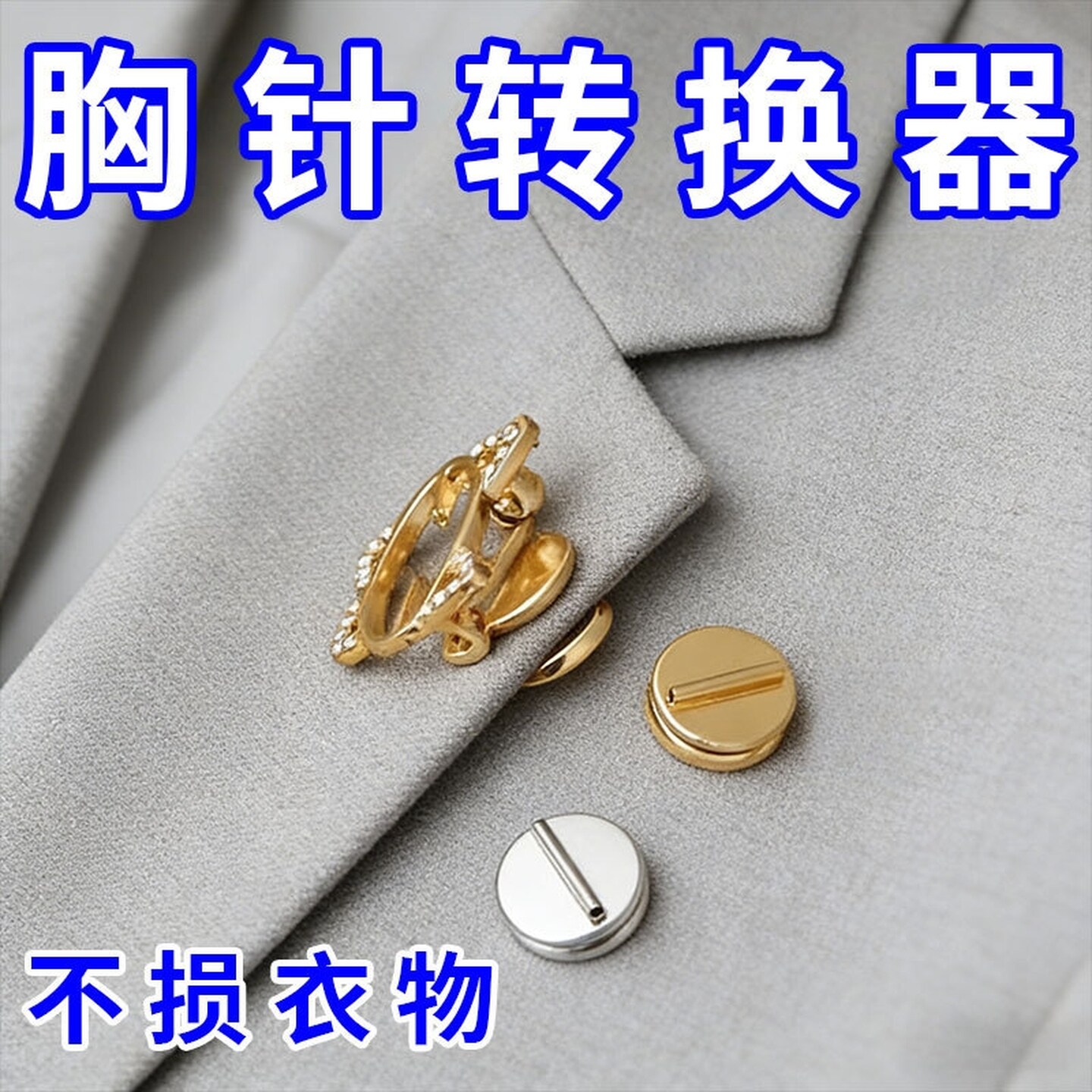 双面加大磁吸胸针转换器磁铁式磁吸胸花免不扎伤衣服固定迷你别针