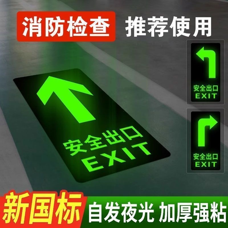 安全出口地贴自发光标示牌指示牌夜光消防标识标牌疏散警示贴紧急