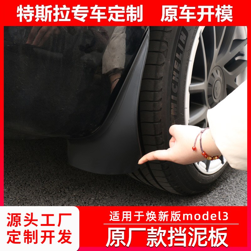 适用于新款特斯拉焕新版Model3配件专用挡泥板防脏TPE免打孔焕新