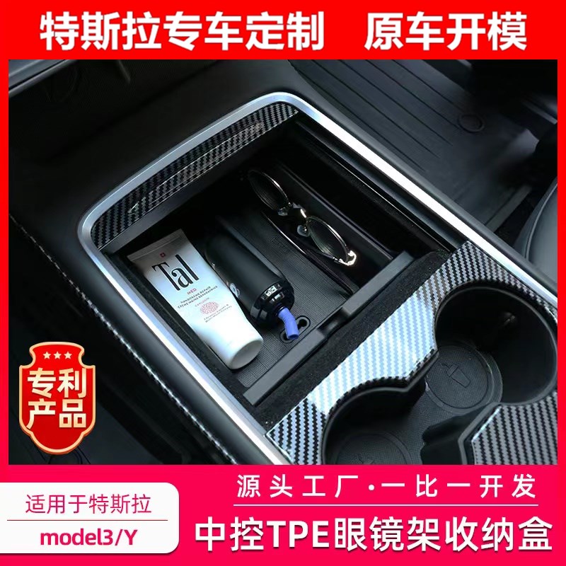 适用于特斯拉model3Y中控TPE眼镜架储物盒收纳扶手箱车载收纳配件