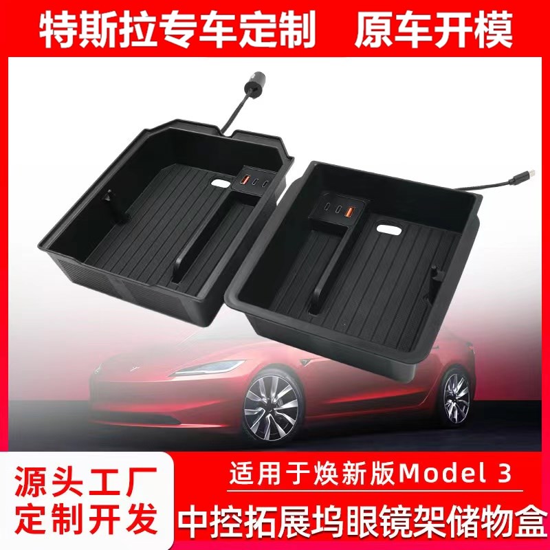 适用于焕新Model3中控扶手箱储物盒拓展坞眼镜架款收纳功能盒内饰