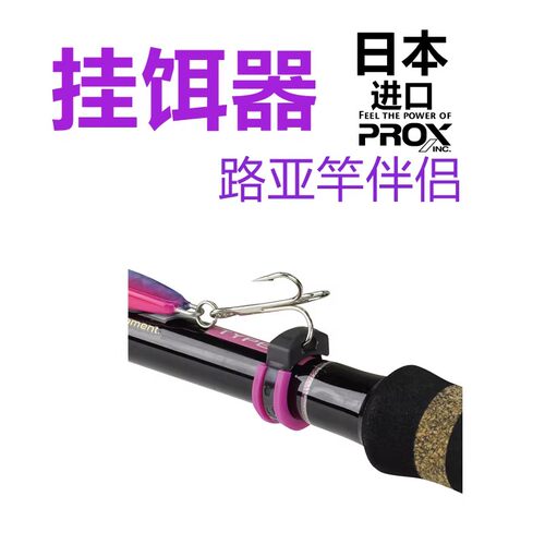 日本进口PROXinc路亚竿挂饵器
