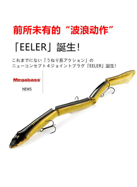 日本megabass路亚饵EELER多节鱼硬饵鲈鱼鱼饵路亚假饵浮水之字狗