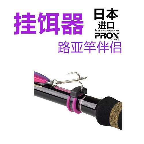 日本进口PROXinc路亚竿挂饵器