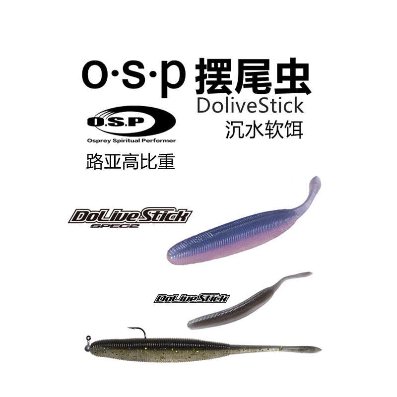 osp摆尾虫DoliveStick路亚饵路亚软饵摇摆鱼摆尾鱼高比重无铅软虫 户外/登山/野营/旅行用品 路亚饵 原图主图