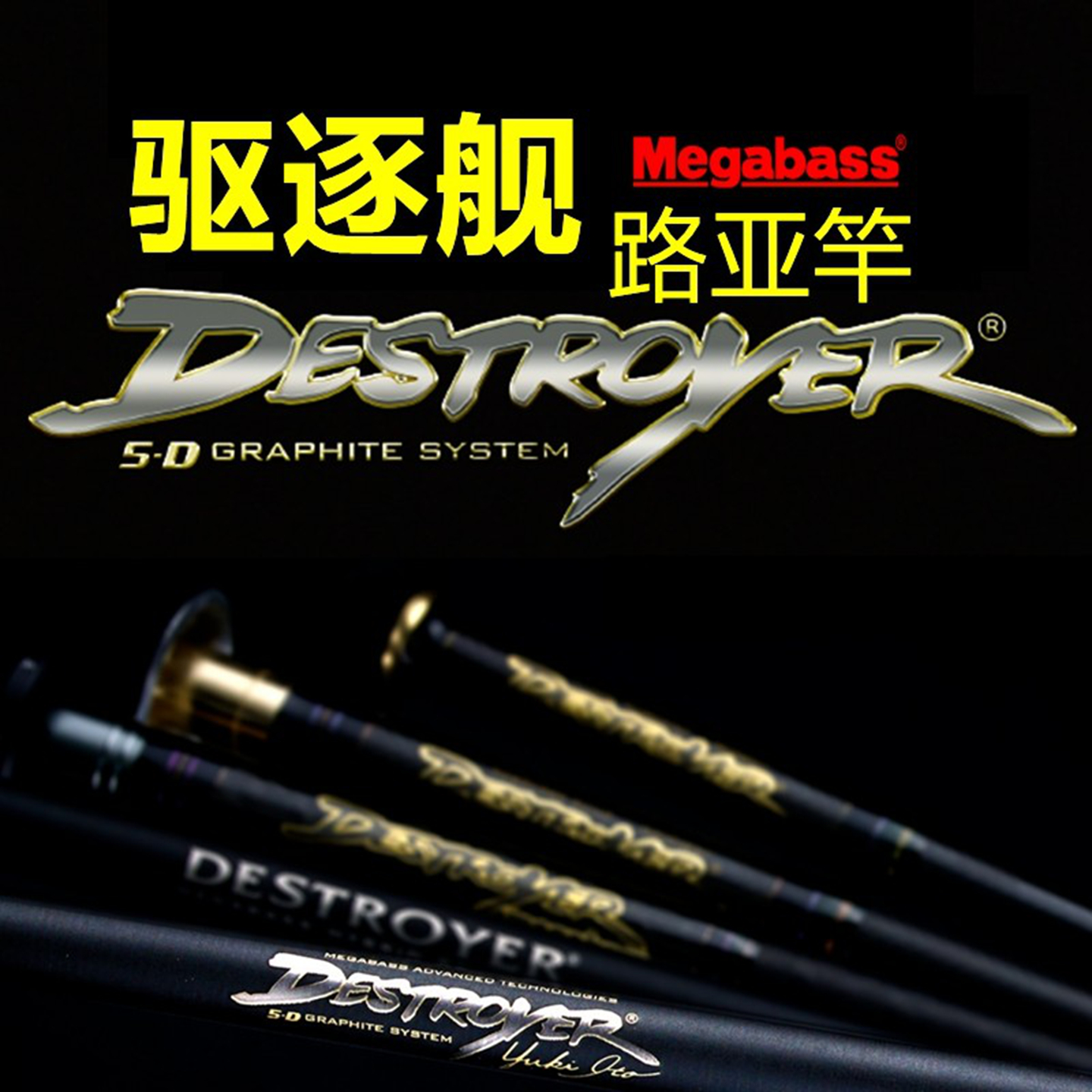 megabass驱逐舰路亚竿