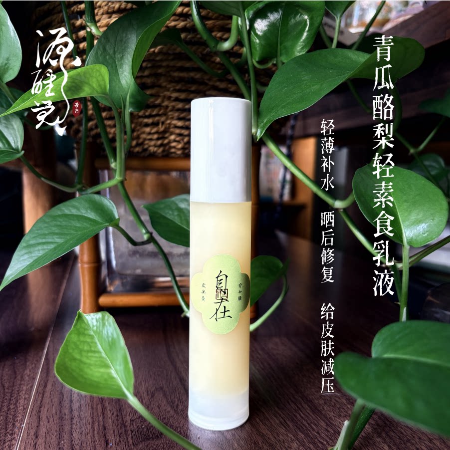 【盛夏限定】 青瓜酪梨轻素食乳液 轻薄补水 晒后修复 给皮肤减压