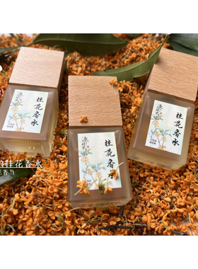 第二批 老顾客桂花季限定 桂花香氛10ML 桂花真实香气 盲撸不后悔