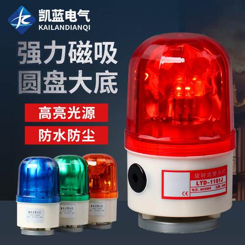 LTD-1101J旋转式磁吸警示灯 LED爆闪闪光灯24V声光报警器12V 220V