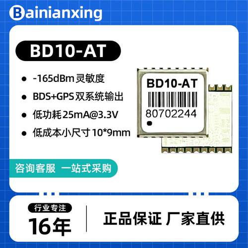 兼容ATGM336H模块性能稳定小尺寸GPS+BDS双模北斗模块BD10-AT