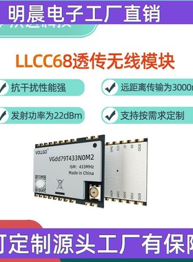 LoRa扩频远距离透传无线模块 LLCC68低功耗小体积490MHZ串口模组